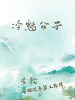 冷魅公子