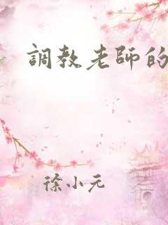 调教老师的小说