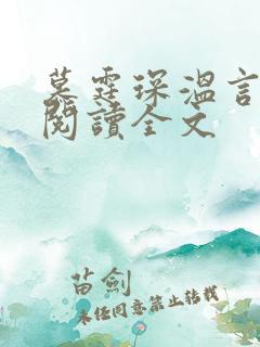 慕霆琛温言免费阅读全文