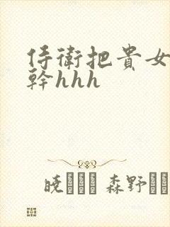 侍卫把贵女怼树干hhh