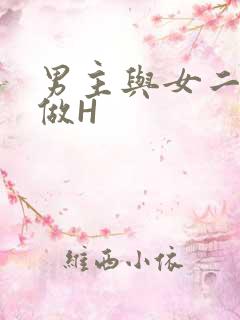 男主与女二疯狂做H