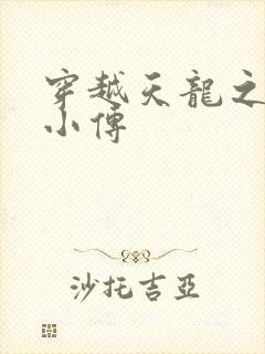 穿越天龙之语娴小传