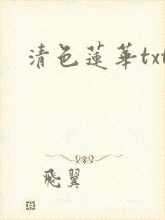 清色莲华txt