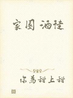 家园 酒徒