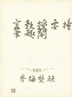 言教授要撞坏了笔趣阁