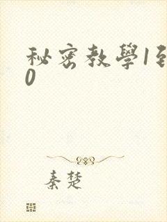 秘密教学1到50