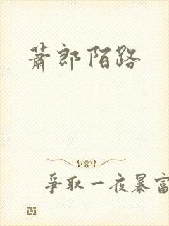 萧郎陌路
