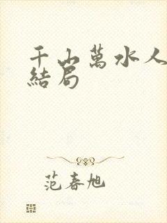 千山万水人海中结局