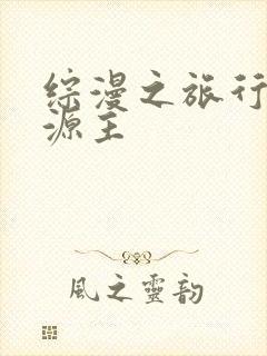 综漫之旅行中的源主