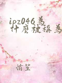 ipz046为什么被称为神作