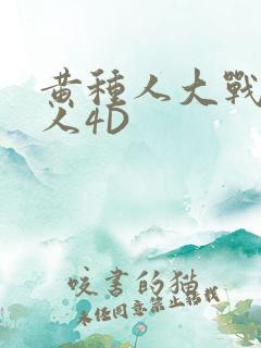 黄种人大战白种人4D