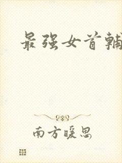 最强女首辅小说