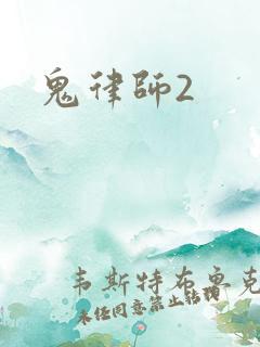 鬼律师2