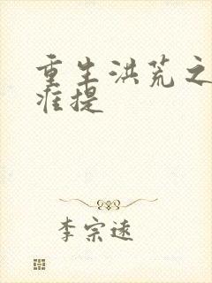 重生洪荒之我是准提