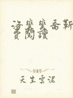 洛弯弯乔靳初免费阅读