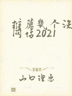 推荐几个没封的网站2021