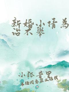 新婚小倩为老许治不举