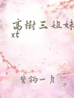 高树三姐妹 txt