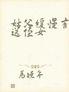 姑父缓慢有力挺送侄女