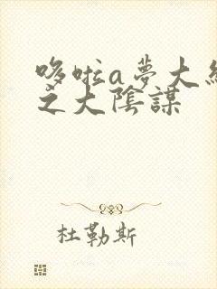 哆啦a梦大结局之大阴谋