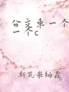 公交车一个接着一个c