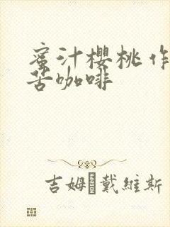 蜜汁樱桃作者:苦咖啡