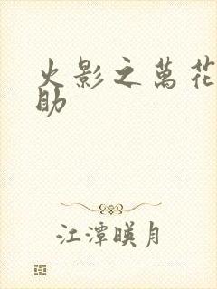 火影之万花筒佐助