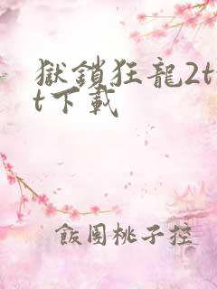 狱锁狂龙2txt下载