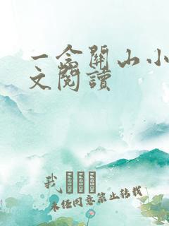 一念关山小说全文阅读