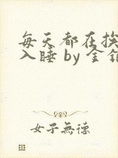 每天都在挨龠中入睡 by 金银花