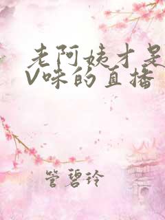 老阿姨才是最有V味的直播