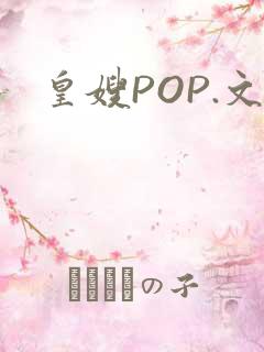 皇嫂POP.文