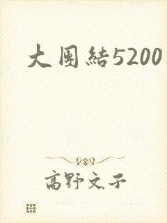大团结5200