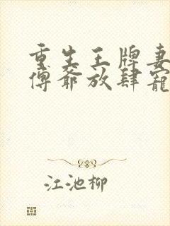 重生王牌妻偏执傅爷放肆宠