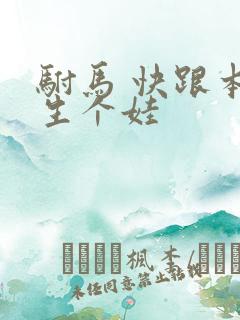 驸马 快跟本宫生个娃