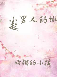 小男人的绯色崛起