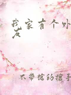 我家有个外星女友