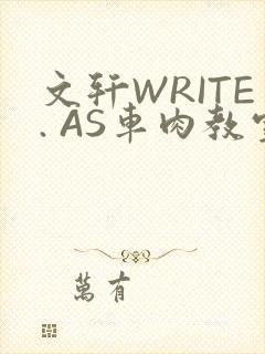 文轩WRITE. AS车肉教室