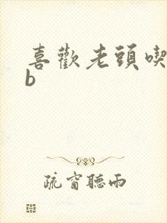 喜欢老头吃我bb