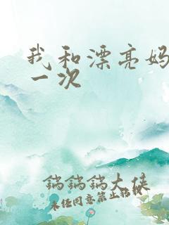 我和漂亮妈妈的一次