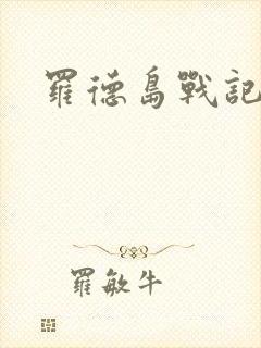 罗德岛战记小说