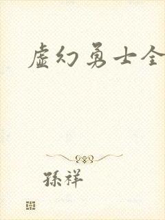 虚幻勇士全集