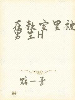 在教室里被一群男生H