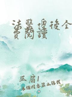 法医傻后全文免费阅读