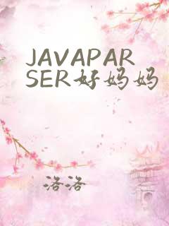 JAVAPARSER好妈妈