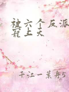 被六个反派爸爸宠上天