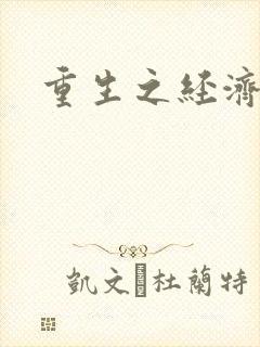 重生之经济强国