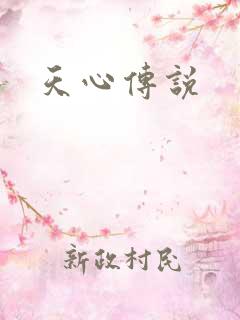 天心传说