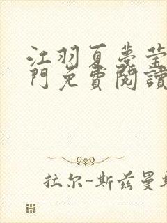 江羽夏梦莹神谕门免费阅读