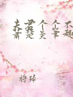 夫君个个不好惹萧楚炎笔趣阁小说